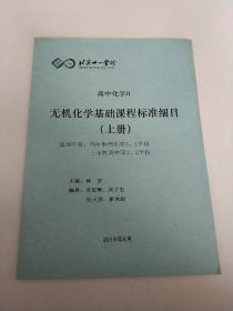 北京十一学校 高中化学II 无机化学基础课程标准细目（上册）