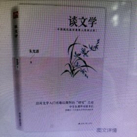 谈文学 中国现代美学奠基人朱光潜经典之作