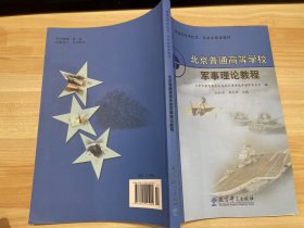 北京普通高等学校军事理论教程