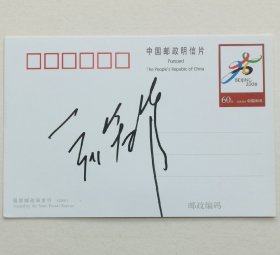 著名女子排球运动员，1981年世界杯女排冠军、1984年洛杉矶奥运会女排冠军成员张蓉芳签名明信片