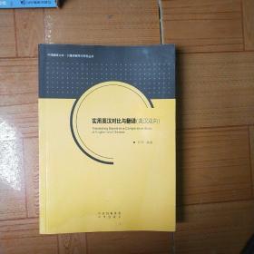 中译翻译文库·口笔译教学与研究丛书：实用英汉对比与翻译（英汉双向）