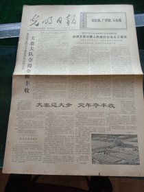 光明日报，1973年12月4日详情见图，对开四版。