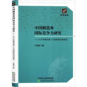 中国制造业国际竞争力研究