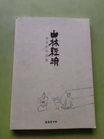 柳青凯作品集：山林经济 签名本