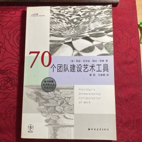 70个团队建设艺术工具