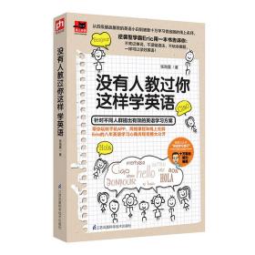 没有人教过你这样学英语：为你量身定制的专属英语学习书！