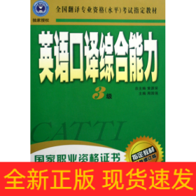 英语口译综合能力（3级）