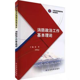 消防政治工作基本理论 ，应急管理出版社: 张亚,李焕志 编