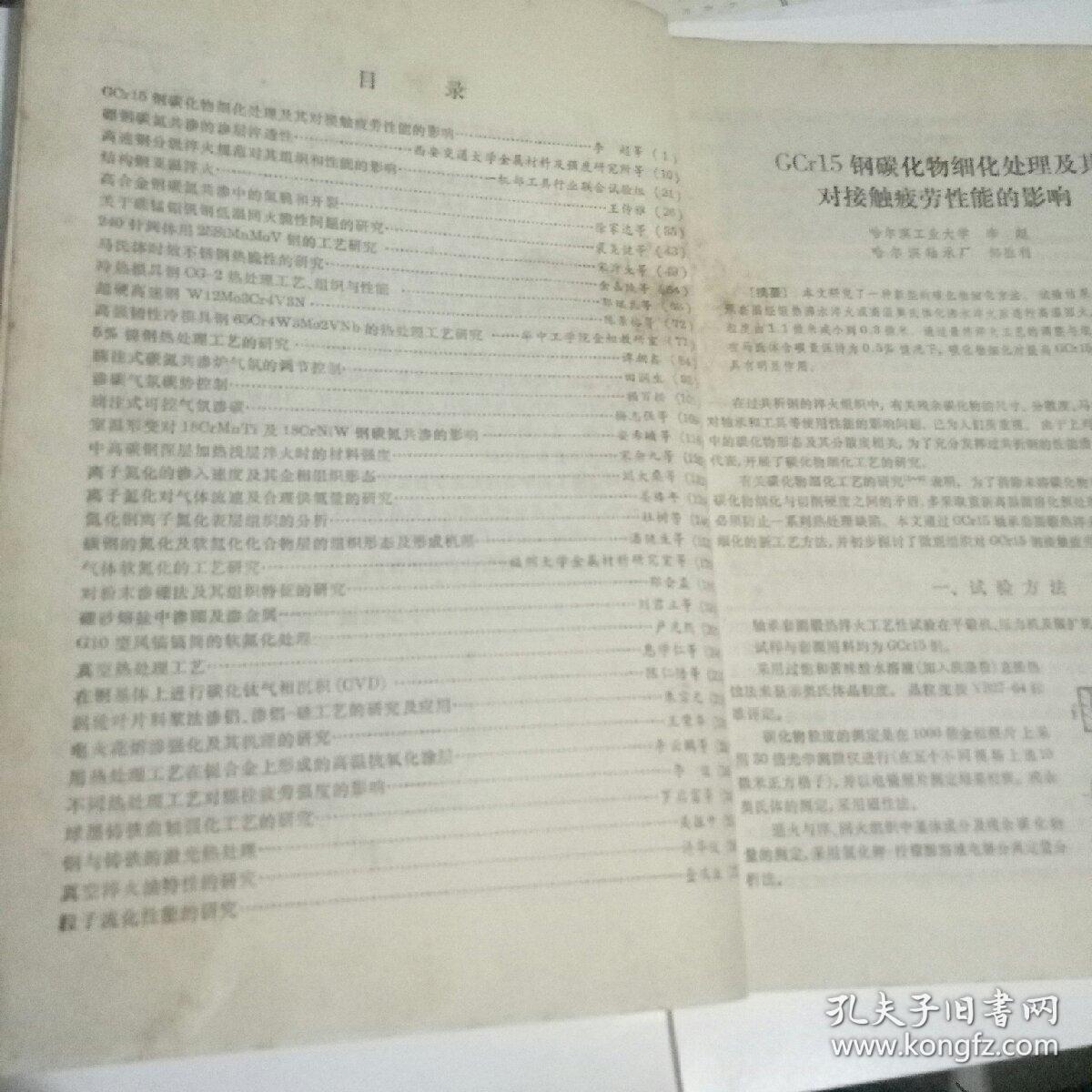 金属热处理（第二届金国热处理年会论文选集）