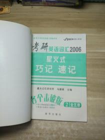 考研英语词汇:星火式巧记·速记2(2006)