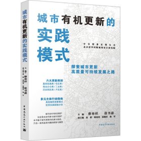 新华正版 城市有机更新的实践模式 中交投资有限公司 
北京清华同衡规划设计研究院
 主编 蔡奉祥 张书嘉 
副主编 张婷 蒋向国 张婉君 杨军 9787112280346 中国建筑工业出版社