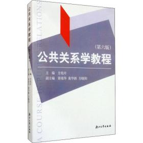 公共关系学教程(第6版) 大中专文科文教综合