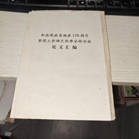 纪念黎庶昌诞辰170周年暨遵义沙滩文化学术研讨会 论文汇编 附带一张手稿  货号62-2