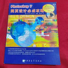 Photoshop 7网页设计必成攻略