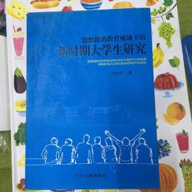 思想政治教育视域下新时期大学生研究（签赠本）