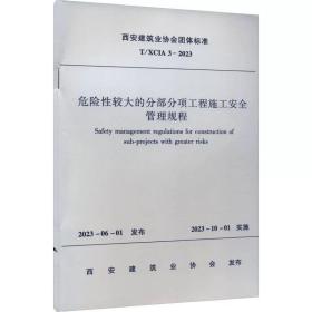 危险性较大的分部分项工程施工安全管理规程 T/XCIA 3-2023 ，中国建筑工业出版社