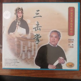 三击掌 中国京剧音配像精粹 （1VCD）