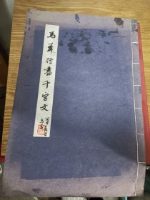 马奔行书千字文