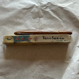 永生金笔103空盒（附钢笔1支）以实拍图为准