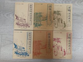 世界书局国语读本商务国语教科书开明国语课本