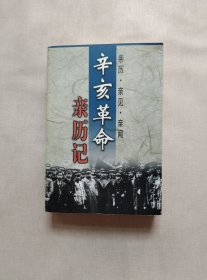 辛亥革命亲历记