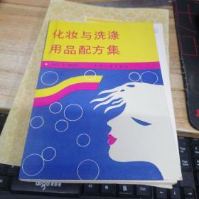 化妆与洗涤用品配方集