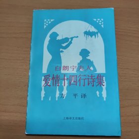 白朗宁夫人爱情十四行诗集