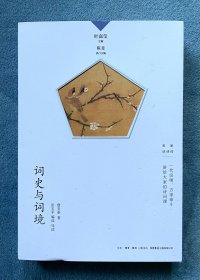 词史与词境(名家谈诗词 第一辑)(编选与导读者签名本)