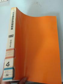 日本农业新闻缩刷版1992年4月