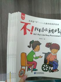 大声说‘不’！-儿童自我保护绘本（全八册）