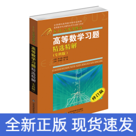 高等數(shù)學(xué)習(xí)題精選精解(?？瓢?