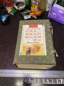 中国四大古典文学名著 绘画本【全套4册 附函套】