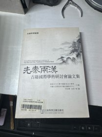 先秦两汉：古籍国际学术研讨会论文集