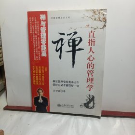 禅,直指人心的管理学