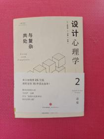 设计心理学2：与复杂共处 （修订版）