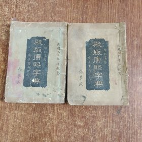 殿版康熙字典2，3卷（2本合售）如图