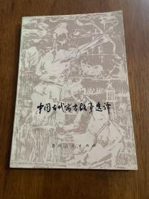 中国古代寓言故事选译