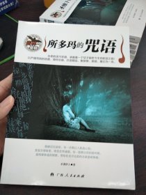 所多玛的咒语