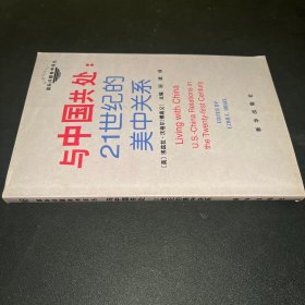 与中国共处：21世纪的美中关系