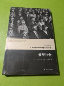 当代学术棱镜译丛//景观社会