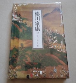 德川家康 （13）【32开精装本，未拆封】