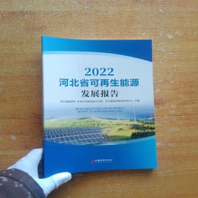 2022河北省可再生能源发展报告【内页干净】