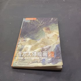 世界美术全鉴：西方人体绘画艺术