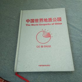 中国世界地质公园