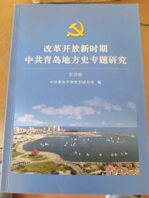 改革开放新时期中共青岛地方史专题研究（第四辑）