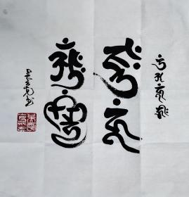 吉祥字