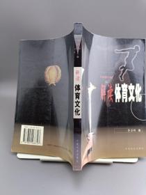 解读体育文化