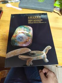 中华名砚集锦（抱趣堂2012夏季慈善拍卖会）