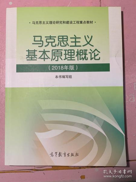 马克思主义基本原理概论(2018年版)