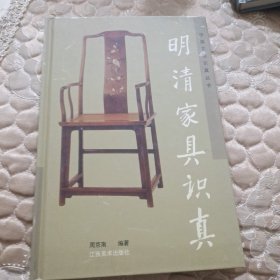 明清家具识真